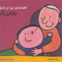 قصه های لیزا و ماتیا-بابابزرگ